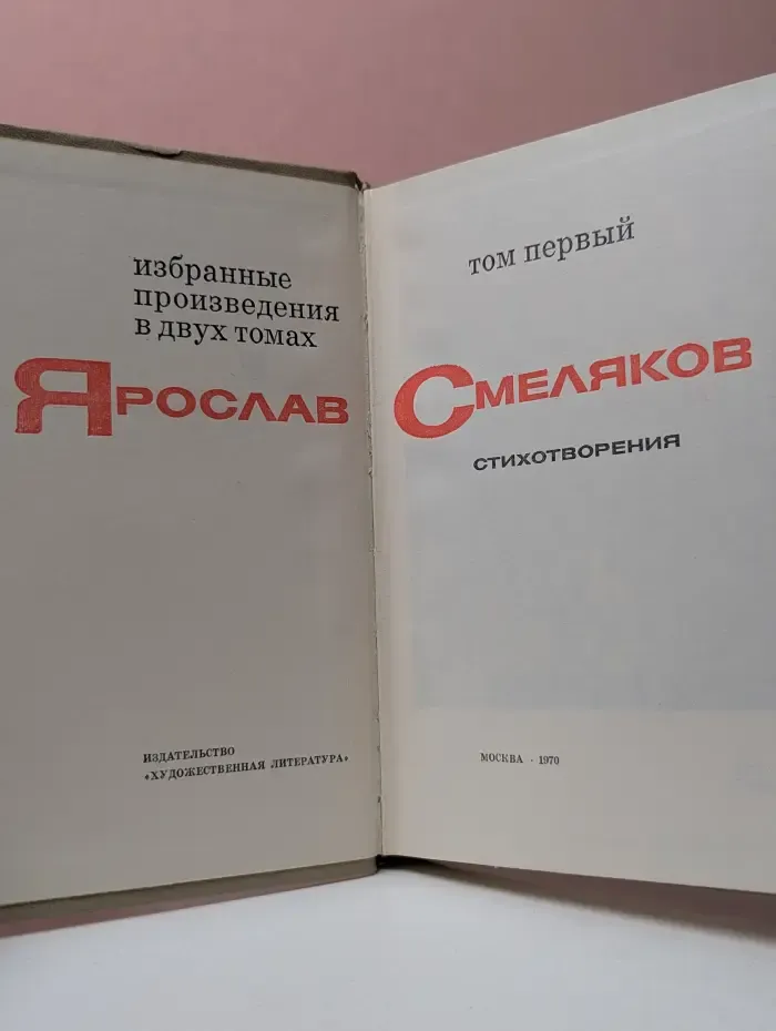 Ярослав Смеляков. Избранные произведения в 2 томах. Том 1