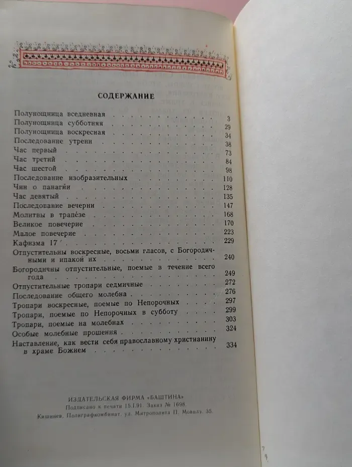 Часослов