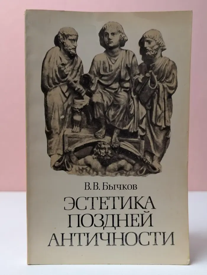 Эстетика поздней античности. II-III века