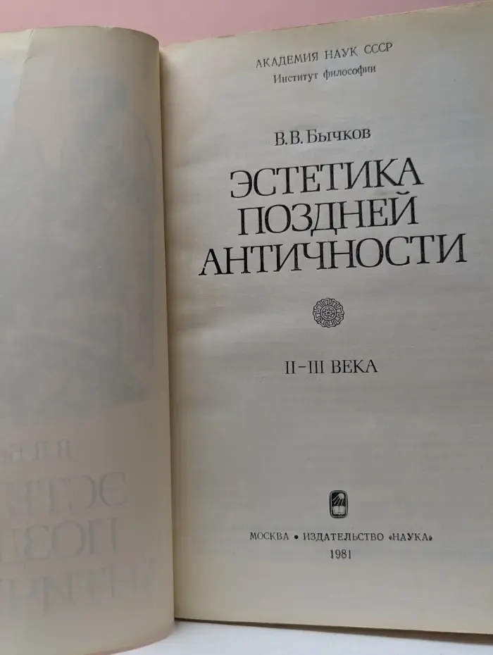 Эстетика поздней античности. II-III века