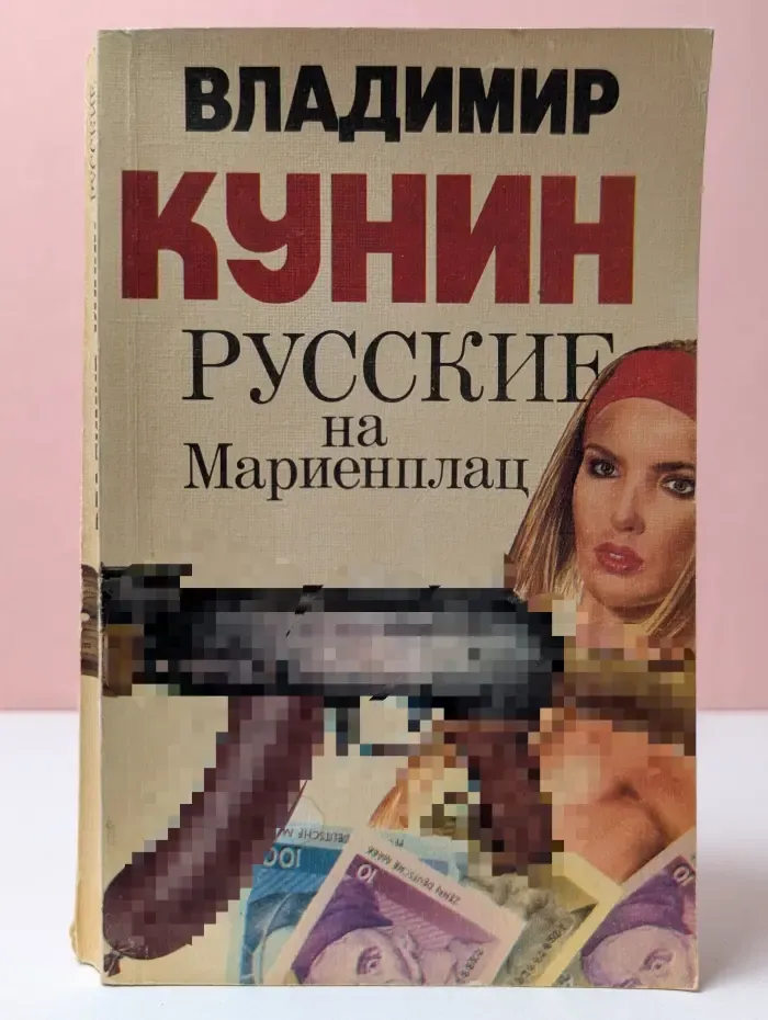 Русские на Маринеплац