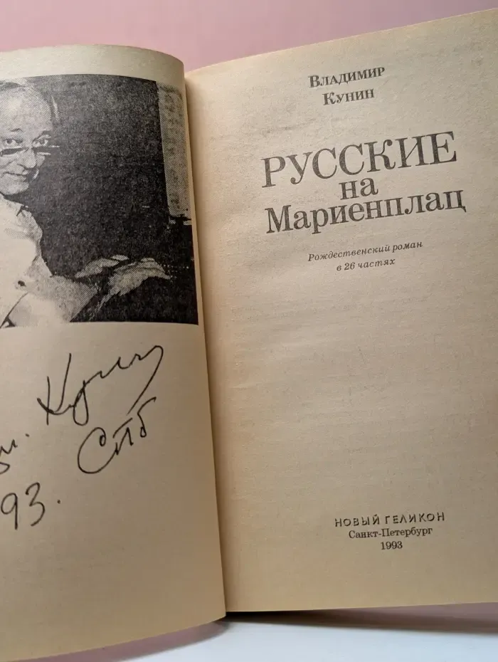 Русские на Маринеплац