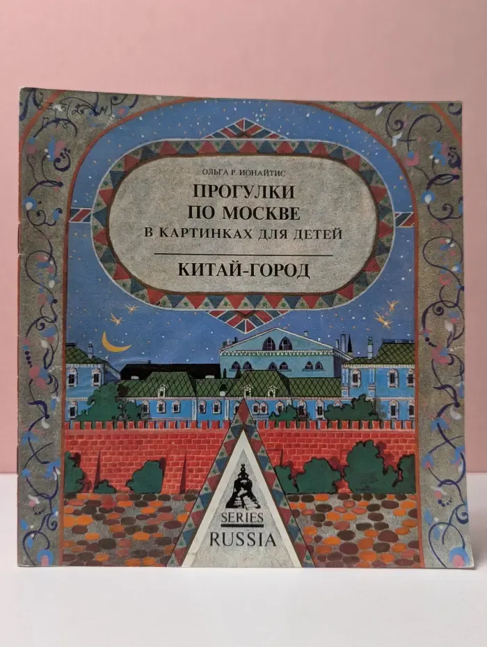 Прогулки по Москве в картинках для детей. Китай-город