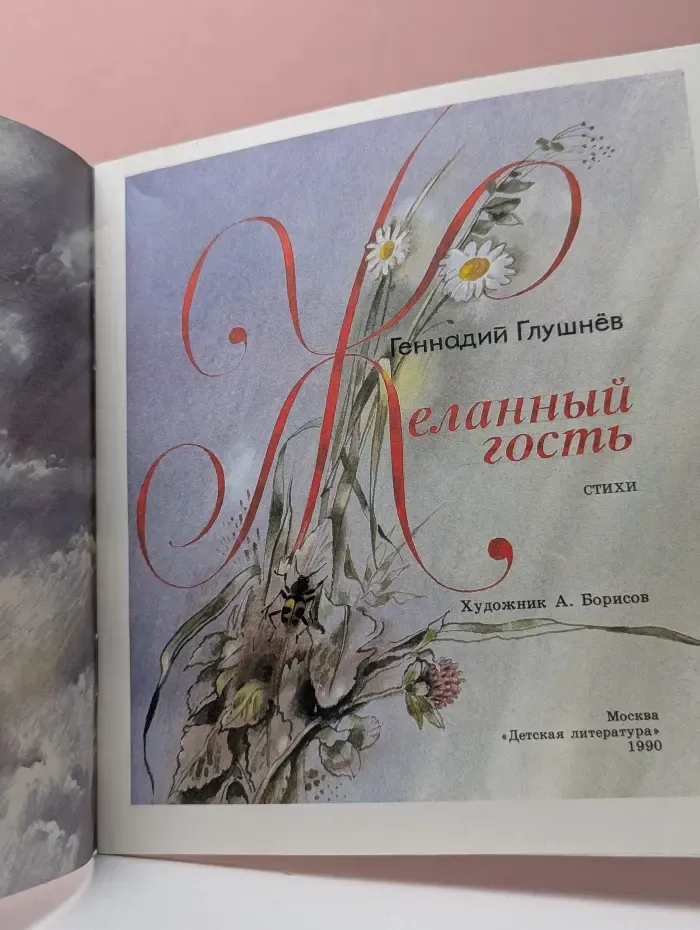 Желанный гость