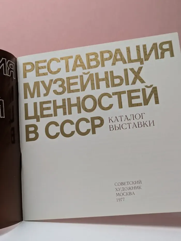 Реставрация музейных ценностей в СССР