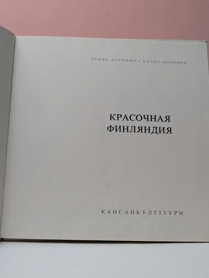 Красочная Финляндия