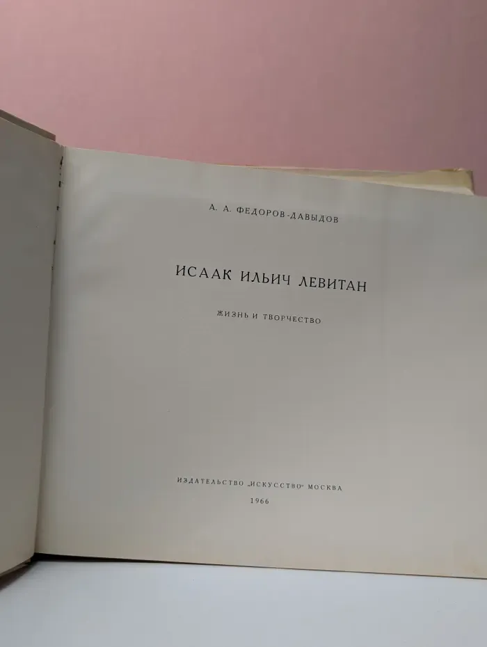 Исаак Ильич Левитан