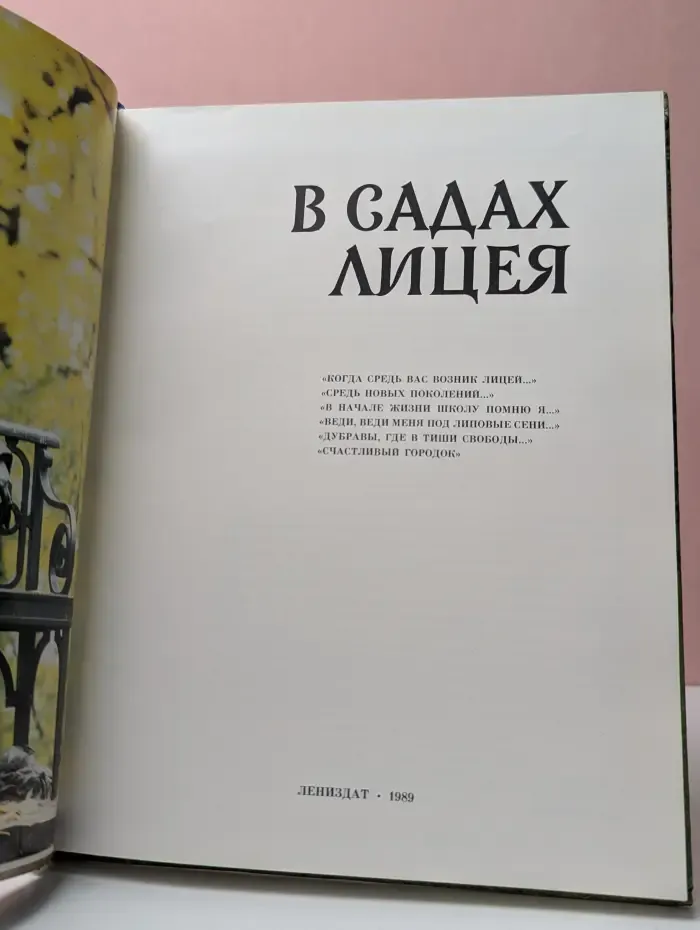 В садах Лицея