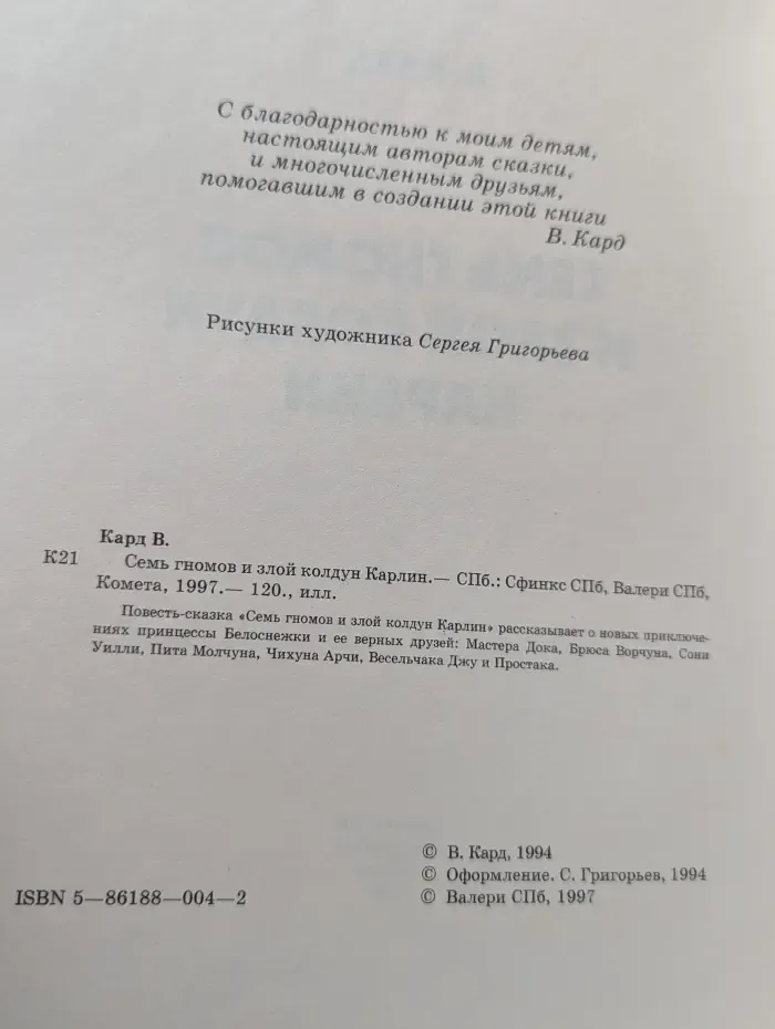 Семь гномов и злой колдун Карлин