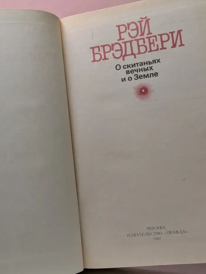 О скитаниях вечных и о Земле