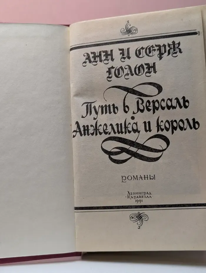 Путь в Версаль. Анжелика и король