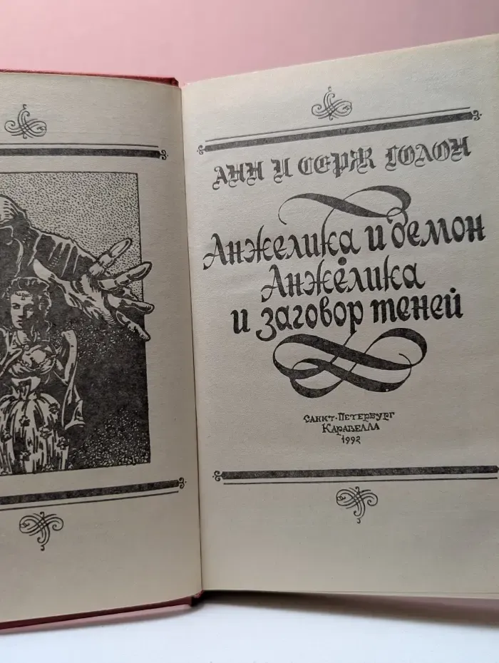 Анжелика и демон. Анжелика и заговор теней