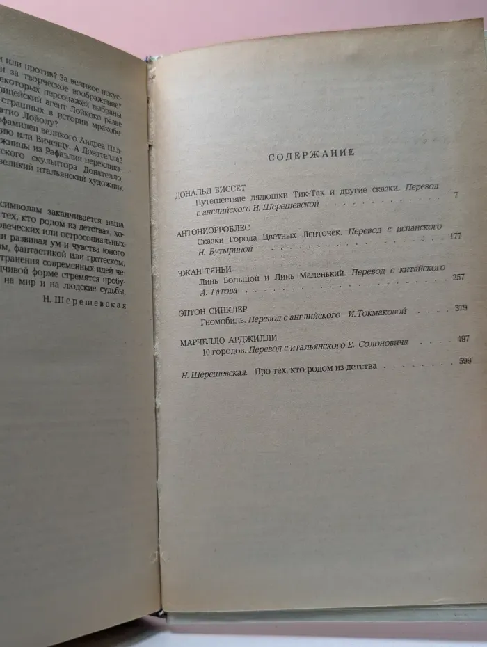 Путешествие дядюшки Тик-Так и другие сказки современных зарубежных писателей