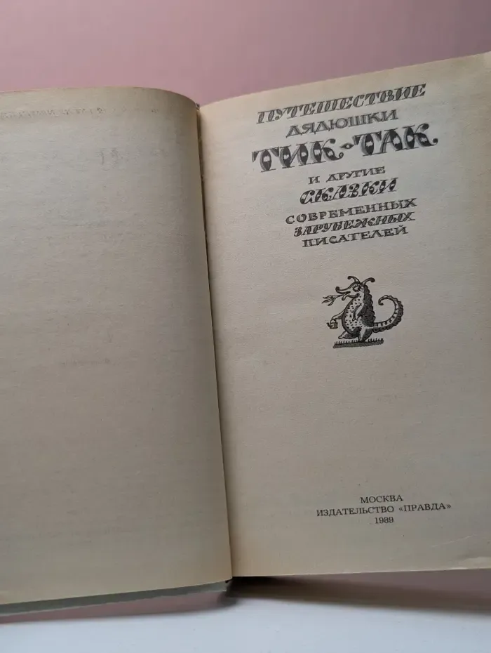 Путешествие дядюшки Тик-Так и другие сказки современных зарубежных писателей