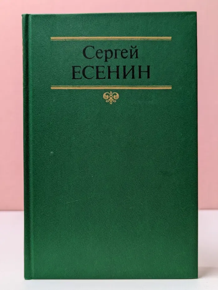 Сергей Есенин. Собрание сочинений в 2 томах. Том 2