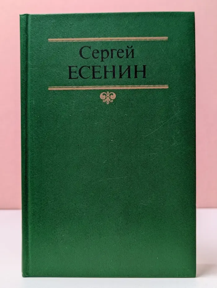 Сергей Есенин. Собрание сочинений в 2 томах. Том 1