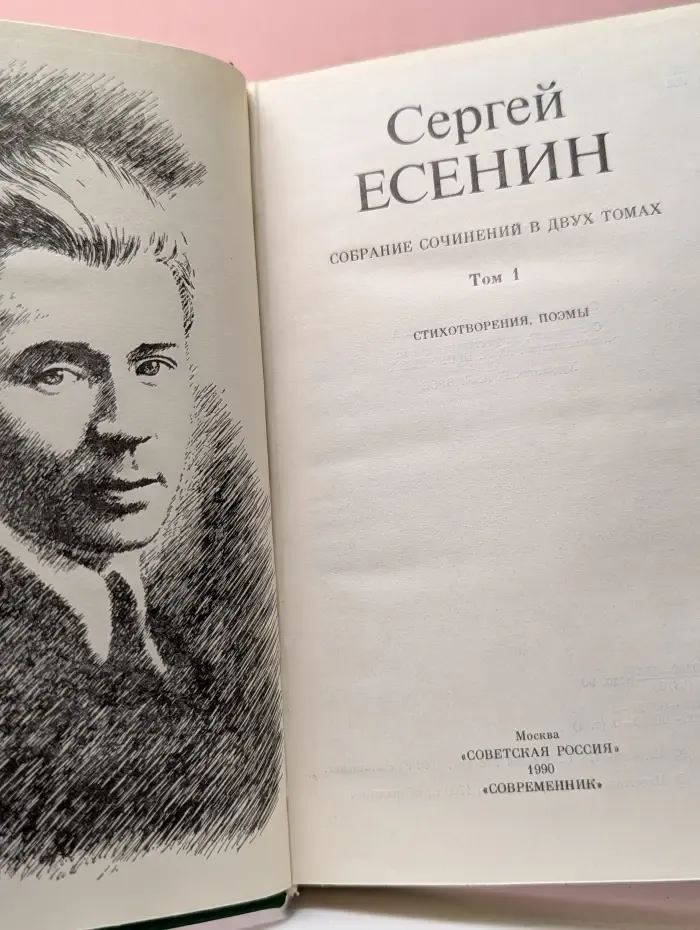 Сергей Есенин. Собрание сочинений в 2 томах. Том 1