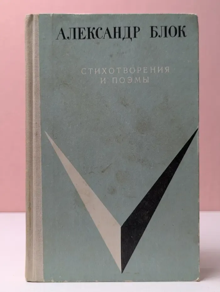 Школьная библиотека. А. А. Блок. Стихотворения и поэмы