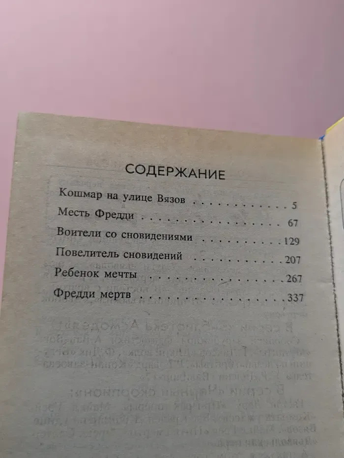Кошмар на улице Вязов. Книга 1