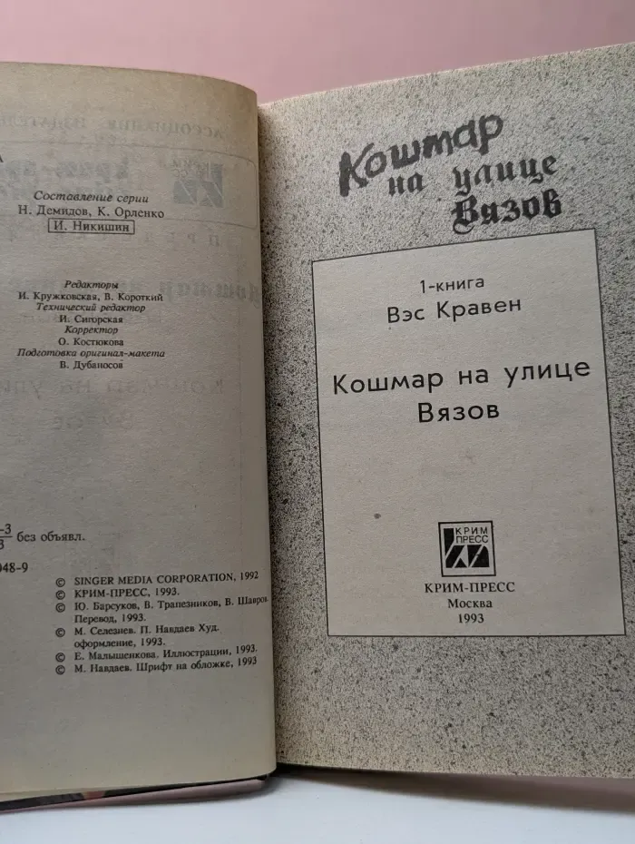 Кошмар на улице Вязов. Книга 1