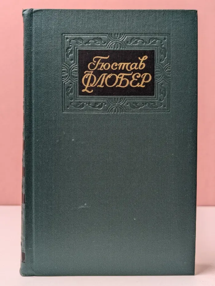 Библиотека "Огонек". Библиотека зарубежной классики. Гюстав Флобер. Собрание сочинений в 4 томах. Том 2