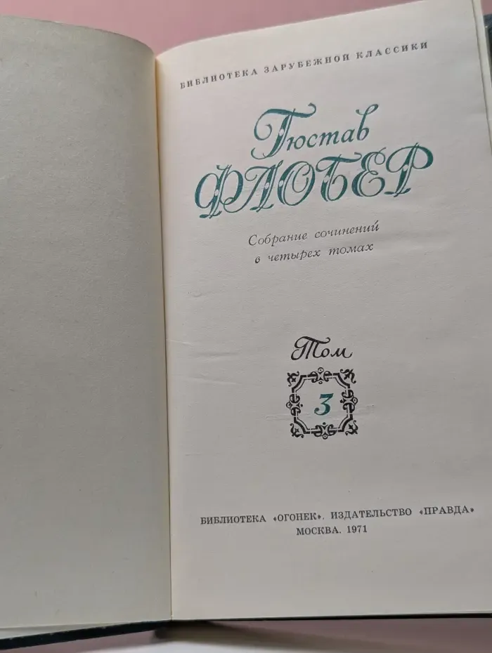 Библиотека "Огонек". Библиотека зарубежной классики. Г. Флобер. Собрание сочинений в 4 томах. Том 3