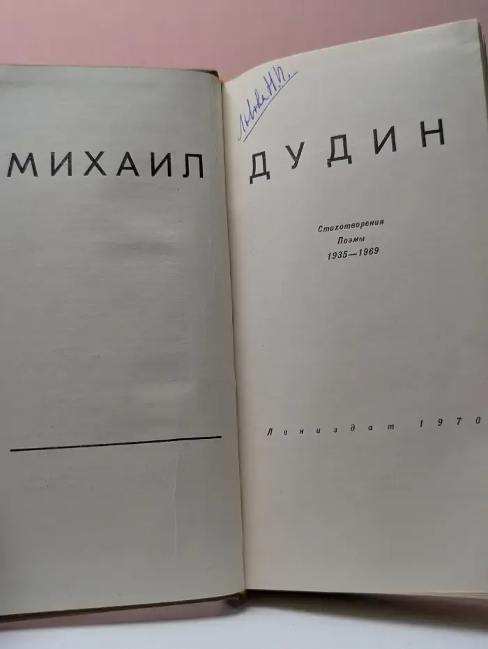 Михаил Дудин. Стихотворения. Поэмы 1935-1969