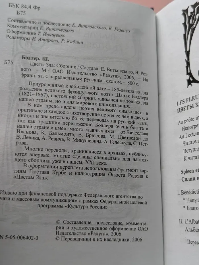 Цветы Зла