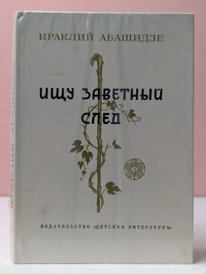 Ищу заветный след