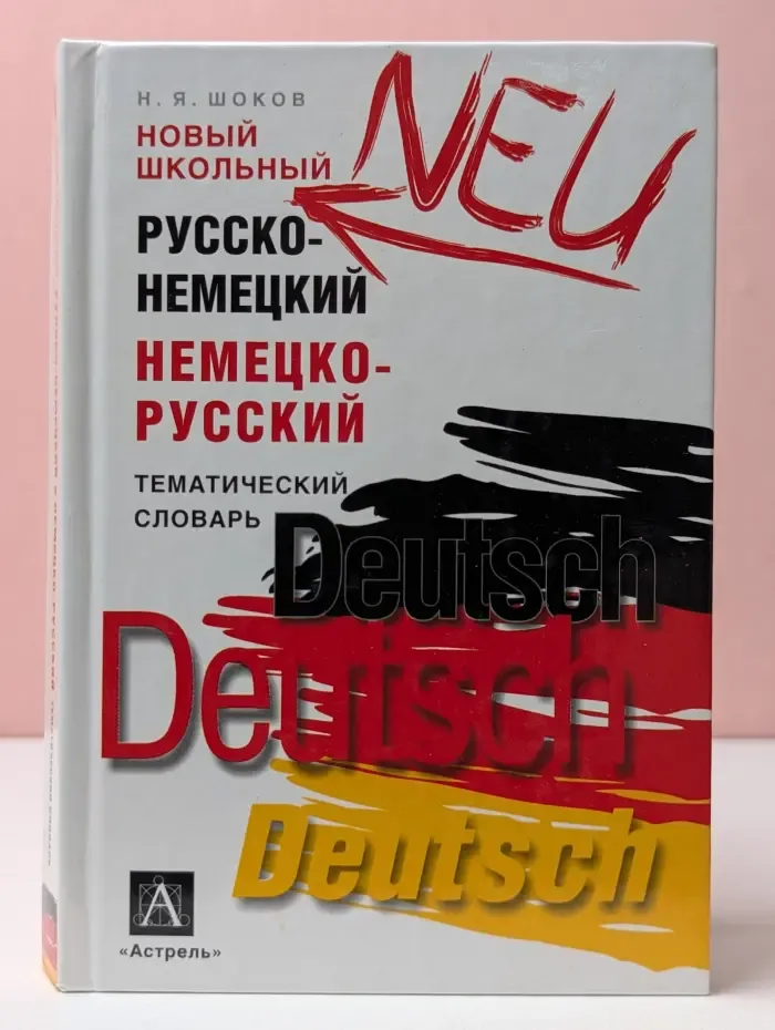 Школьные словари. Новый школьный русско-немецкий тематический словарь