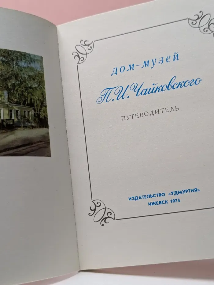 Дом-музей П. И. Чайковского. Путеводитель