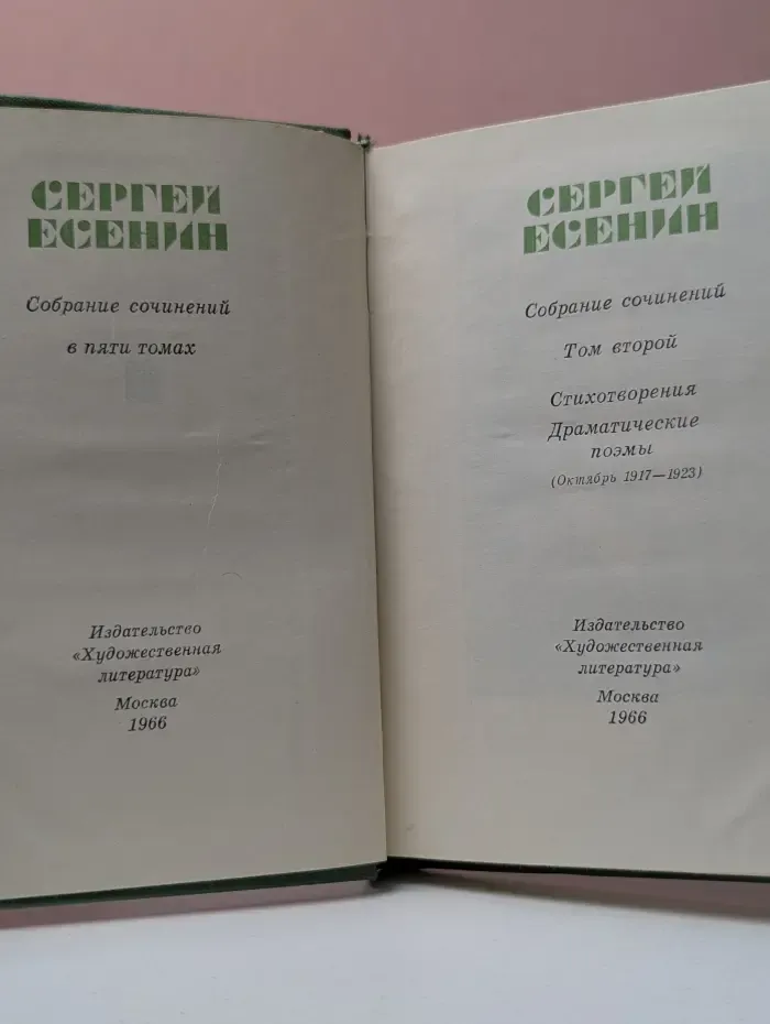 Сергей Есенин. Собрание сочинений в 5 томах. Том 2