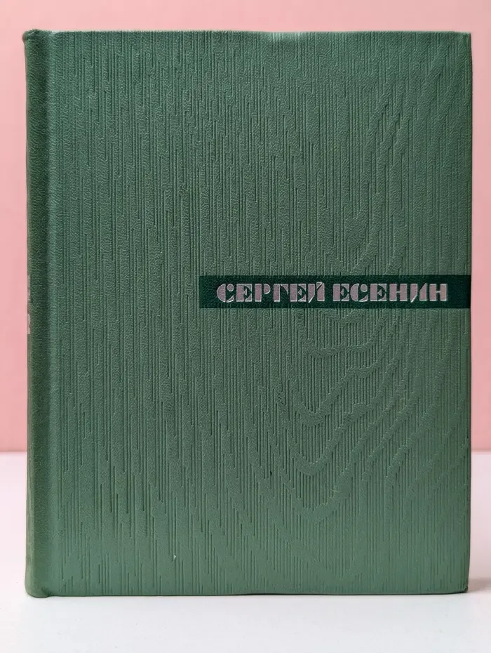 Сергей Есенин. Собрание сочинений в 5 томах. Том 2
