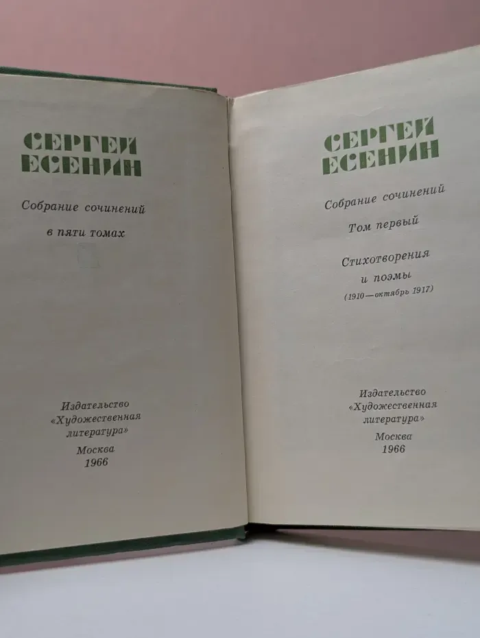 Сергей Есенин. Собрание сочинений в 5 томах. Том 1