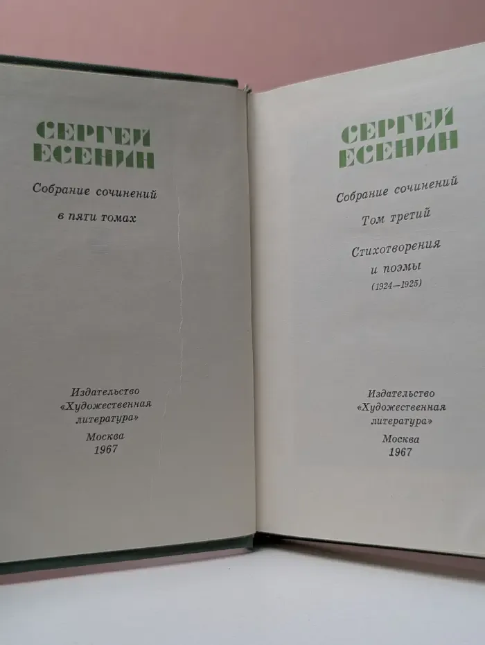 С. Есенин. Собрание сочинений в 5 томах. Том 3