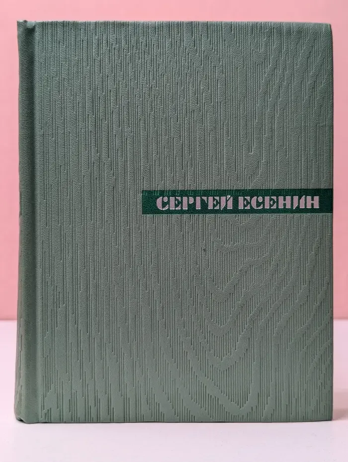 С. Есенин. Собрание сочинений в 5 томах. Том 3