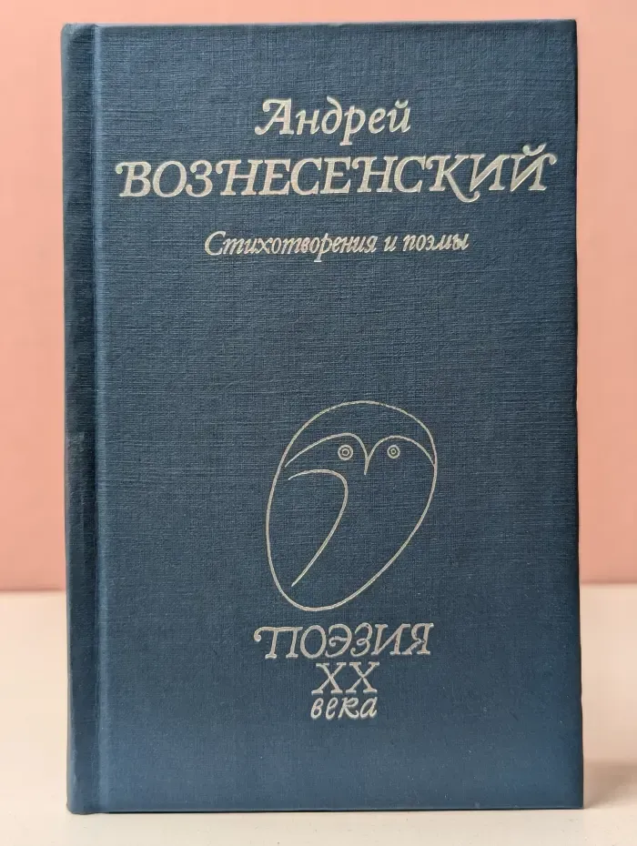 Поэзия XX век. А. А. Вознесенский. Стихотворения и поэмы