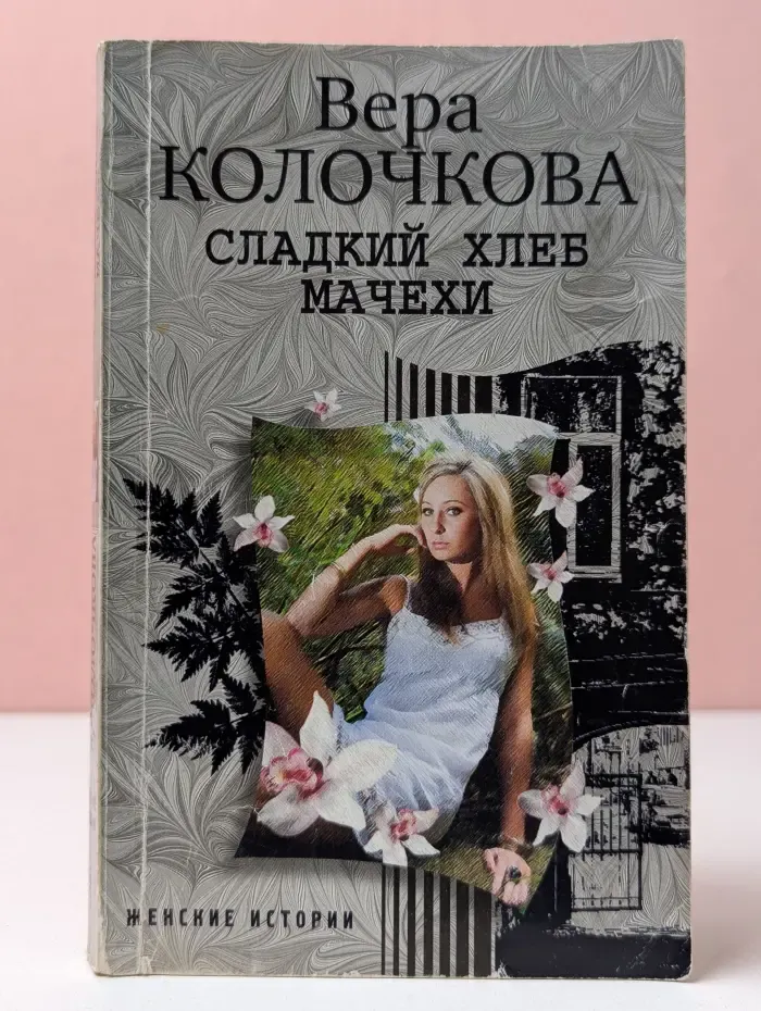 Женские истории. Сладкий хлеб мачехи