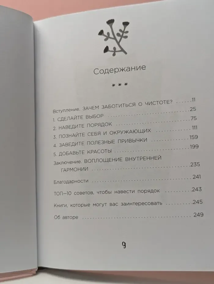 Порядок снаружи, спокойствие внутри. Легкий путь к гармонии