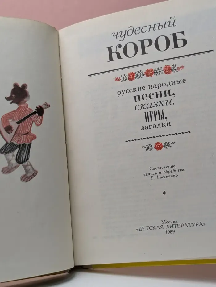 Чудесный короб: русские народные песни, сказки, игры, загадки