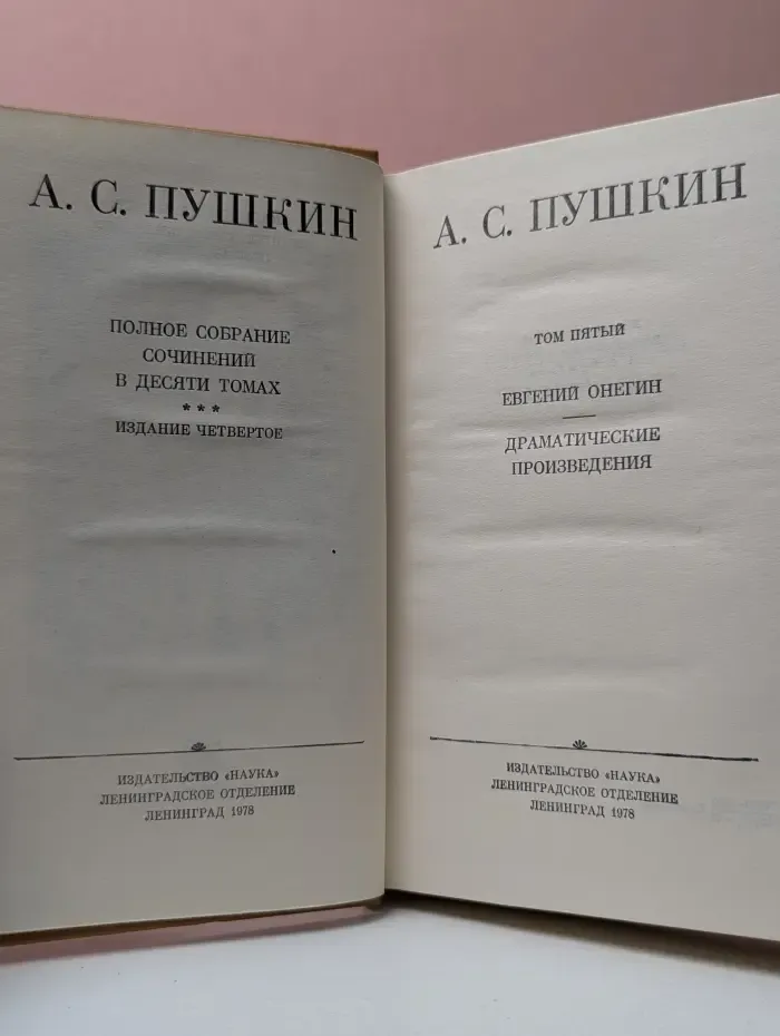 А. С. Пушкин. Полное собрание сочинений в 10 томах. Том 5