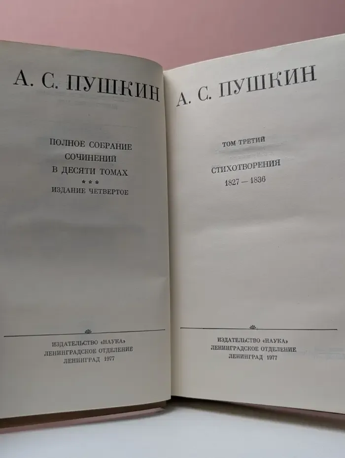 Александр Пушкин. Полное собрание сочинений в 10 томах. Том 3
