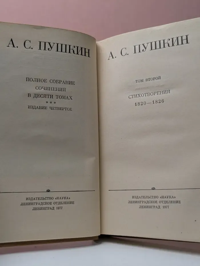 А. Пушкин. Полное собрание сочинений в 10 томах. Том 2