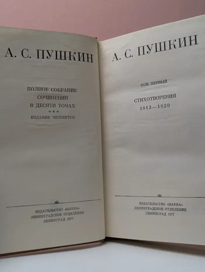 А. Пушкин. Полное собрание сочинений в 10 томах. Том 1. Стихотворения 1813—1820