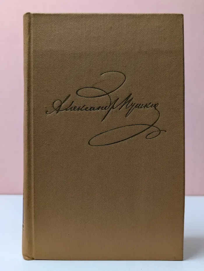 А. Пушкин. Полное собрание сочинений в 10 томах. Том 1. Стихотворения 1813—1820