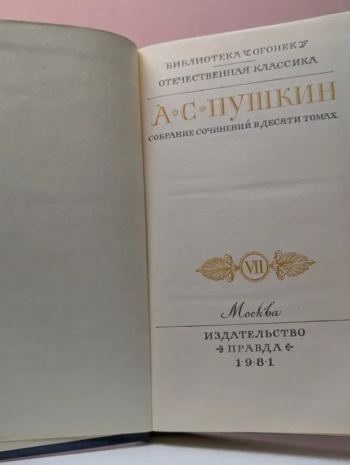 Библиотека Огонек. А. С. Пушкин. Собрание сочинений в 10 томах. Том 7