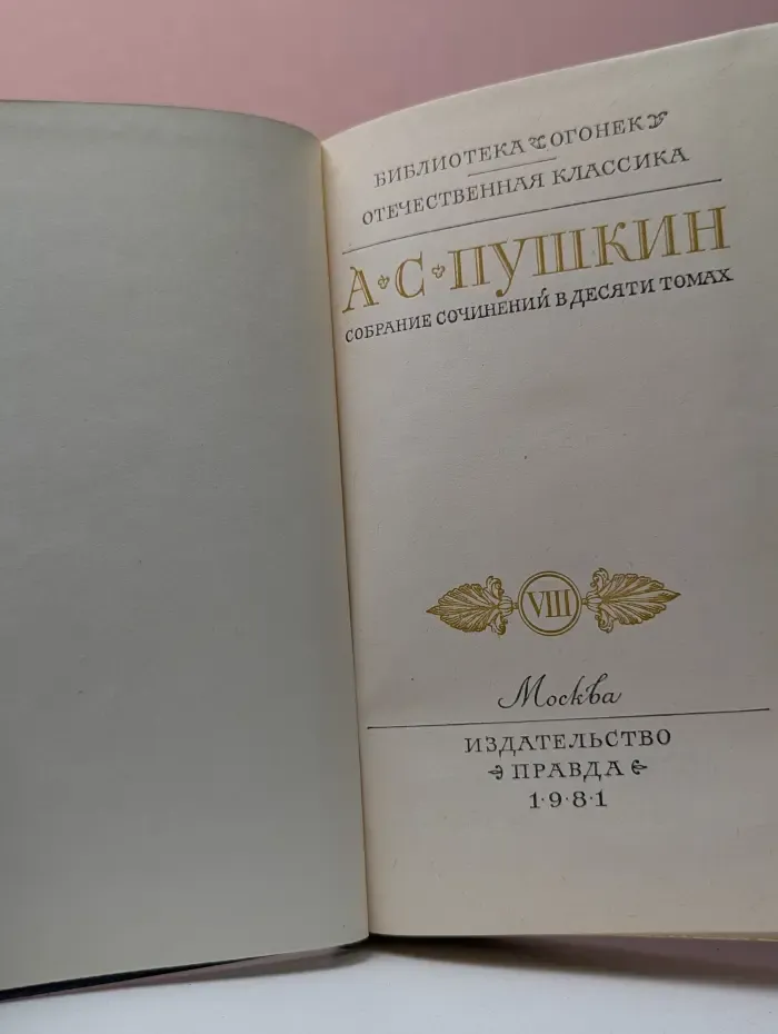 Библиотека Огонек. Александр Пушкин. Собрание сочинений в 10 томах. Том 8