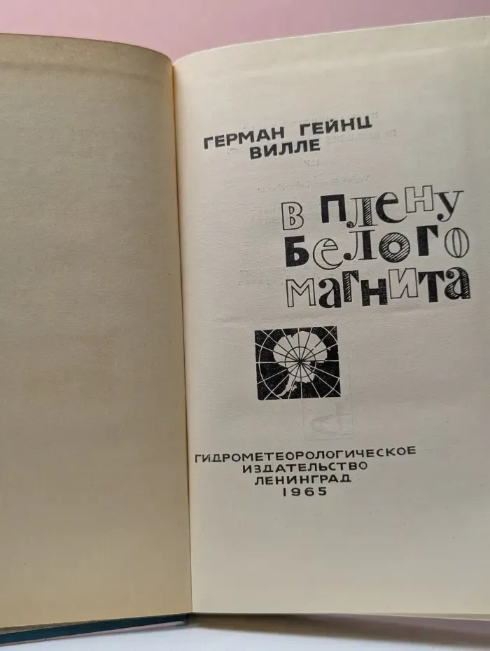 В плену белого магнита