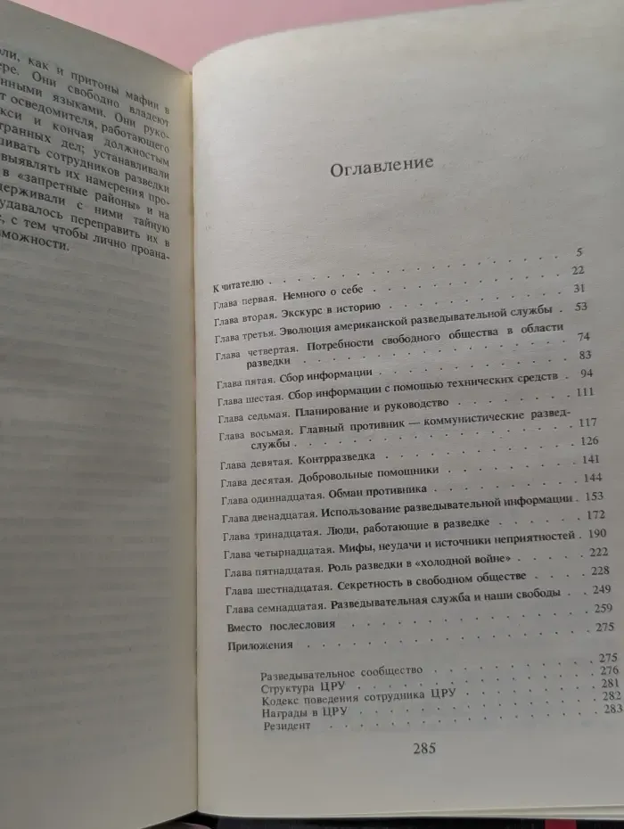 Секретные миссии. Искусство разведки