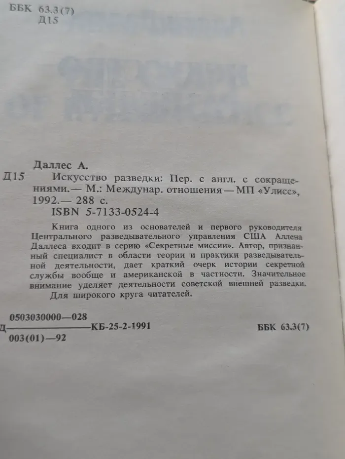 Секретные миссии. Искусство разведки